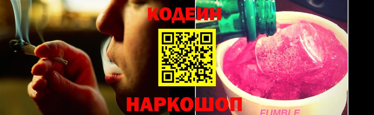Кодеин Purple Drank  Вход с VPN  Топки 